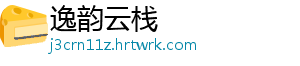 逸韵云栈